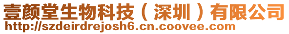 壹顏堂生物科技（深圳）有限公司