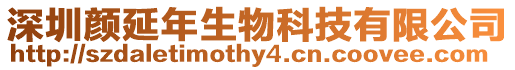 深圳顏延年生物科技有限公司