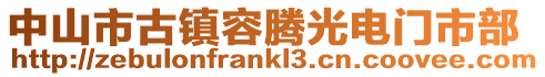 中山市古鎮(zhèn)容騰光電門市部