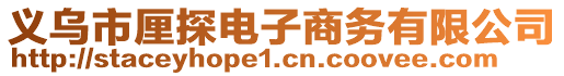 義烏市厘探電子商務有限公司