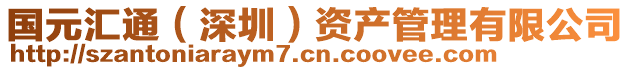 國(guó)元匯通（深圳）資產(chǎn)管理有限公司