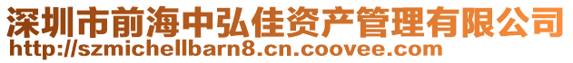 深圳市前海中弘佳資產管理有限公司