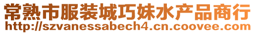 常熟市服裝城巧妹水產品商行