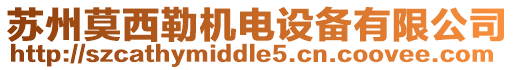 蘇州莫西勒機電設備有限公司