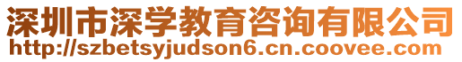 深圳市深學教育咨詢有限公司