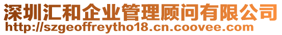 深圳匯和企業管理顧問有限公司