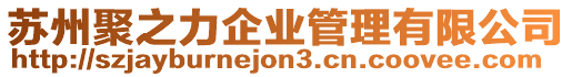 蘇州聚之力企業管理有限公司
