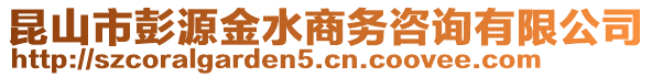 昆山市彭源金水商務咨詢有限公司