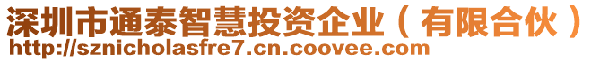 深圳市通泰智慧投資企業(有限合伙)