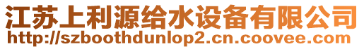 江蘇上利源給水設備有限公司