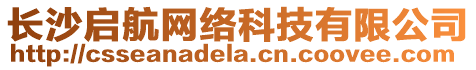 長沙啟航網絡科技有限公司