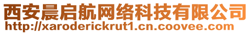 西安晨啟航網絡科技有限公司