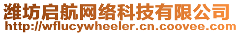 濰坊啟航網(wǎng)絡(luò)科技有限公司