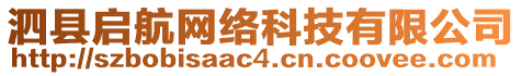 泗縣啟航網(wǎng)絡(luò)科技有限公司