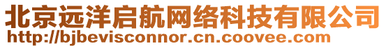 北京遠洋啟航網(wǎng)絡(luò)科技有限公司