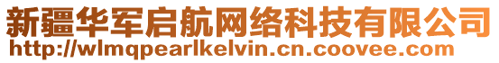 新疆華軍啟航網絡科技有限公司