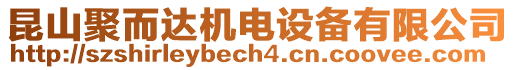 昆山聚而達(dá)機(jī)電設(shè)備有限公司