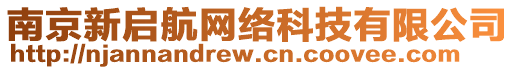 南京新啟航網(wǎng)絡(luò)科技有限公司