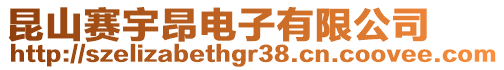 昆山賽宇昂電子有限公司