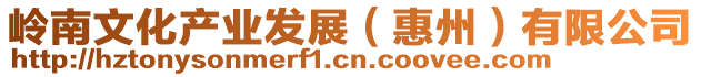 嶺南文化產(chǎn)業(yè)發(fā)展（惠州）有限公司