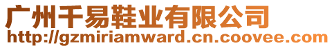 廣州千易鞋業(yè)有限公司