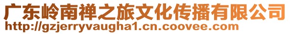 廣東嶺南禪之旅文化傳播有限公司