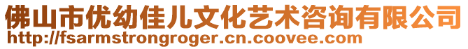 佛山市優幼佳兒文化藝術咨詢有限公司