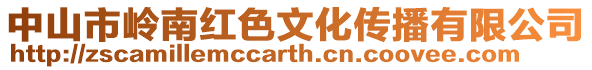 中山市嶺南紅色文化傳播有限公司