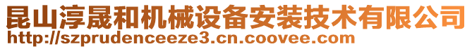 昆山淳晟和機械設備安裝技術有限公司