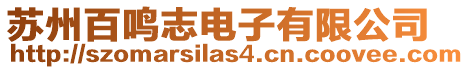 蘇州百鳴志電子有限公司