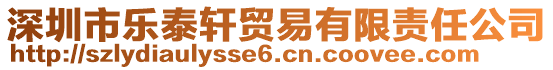 深圳市樂泰軒貿(mào)易有限責(zé)任公司