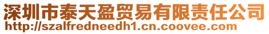 深圳市泰天盈貿易有限責任公司