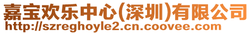 嘉寶歡樂中心(深圳)有限公司