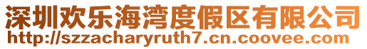 深圳歡樂海灣度假區有限公司