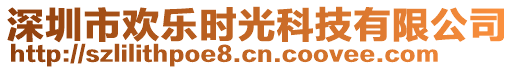 深圳市歡樂時(shí)光科技有限公司