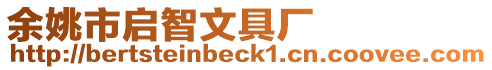 余姚市啟智文具廠