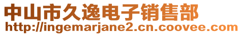中山市久逸電子銷售部