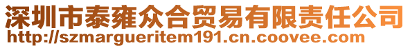 深圳市泰雍眾合貿(mào)易有限責(zé)任公司