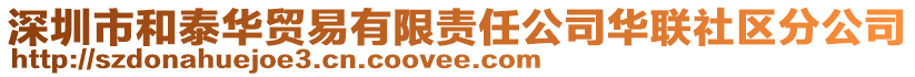 深圳市和泰華貿(mào)易有限責(zé)任公司華聯(lián)社區(qū)分公司