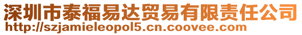 深圳市泰福易達貿易有限責任公司