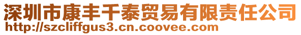 深圳市康豐千泰貿(mào)易有限責任公司