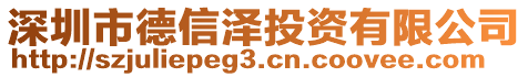 深圳市德信澤投資有限公司