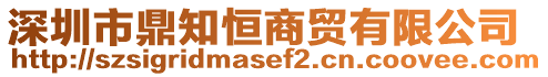 深圳市鼎知恒商貿(mào)有限公司