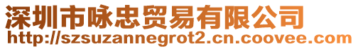 深圳市詠忠貿易有限公司