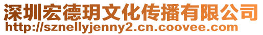 深圳宏德玥文化傳播有限公司