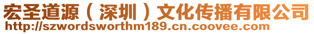 宏圣道源(深圳)文化傳播有限公司