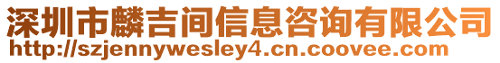 深圳市麟吉間信息咨詢有限公司