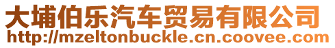大埔伯樂汽車貿易有限公司
