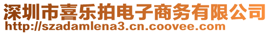 深圳市喜樂拍電子商務有限公司