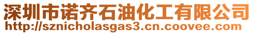 深圳市諾齊石油化工有限公司